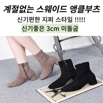 신알지[국민숙녀화] 여자 봄 가을 3cm 미들굽 스웨이드 슬림핏 !!스판 극세사 앵클 대학생 직장인 데일리슈즈 언제나 어디서나 일상 평상