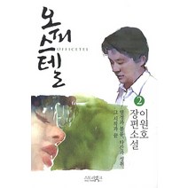 오피스텔 2:이원호 장편소설, 스토리뱅크, 이원호 저