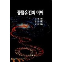 동물유전의 이해, 선진문화사, 손시환 등저