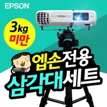 엡손 EB-E10 EB-972 빔프로젝터 거치대 세트 TB1+T7, 엡손 거치대 세트 TB1+T7