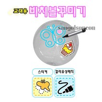 [오로라] (산골소년)비치볼꾸미기(투명) 공 물 놀이 교재 미술 만들기
