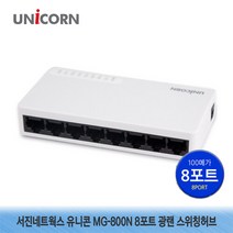 서진네트웍스 유니콘 MG-800N 8포트 광랜 스위칭허브