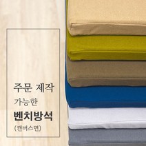 주문 제작 가능한 벤치 방석(캔버스면), 베이지