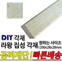 동진목재 라왕 집성각재 1200x28x28mm 마감재 목재 구조재 DIY