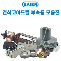 바이어 건식코아드릴 BDB823A용 부품 부속품, 바이어 아마추어모터