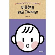 마음챙김 태교 다이어리 태아와엄마가함께만드는세상에서가장특별한책, 상품명