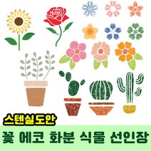 우돌아트 스텐실도안 플라워 가든 에코 화분 선인장 식물 꽃 스텐실도안, 28.4367 러블리 정원 꽃 가든픽 아이콘 모음