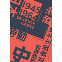 [밀크북] 후마니타스 - 일본 노동 정치의 국제 관계사 : 사회민주주의의 선택지