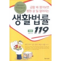 [개똥이네][중고-중] 생활법률 119 (개정판)