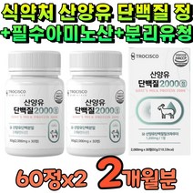 산양유 단백질 2000 네덜란드산 분리 유청 밀크 칼슘 로이신 발린 이소로이신 bcaa 미셀라카제인 식약처 인증 네덜란드 산양 단백질정 식약청 인정 고트밀크 정제형 타블렛
