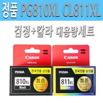 캐논정품 PG810XL검정+CL811XL칼라 대용량세트 캐논 PIXMA MX357 MX366 MX416 MX426 MP237 MP245 MP258 프린터 잉크 PG810XL