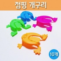 10P 점핑 개구리 탄성에너지 원리 과학완구 장난감 방과후 플라스틱 보드게임 초등학생