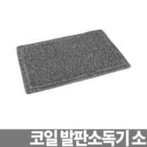 코일 발판소독기 60cm 소독발판 신발소독 소독장비 [SN:24F56B#316]+na, 단일상품[W24F56B], 선택완료[316]
