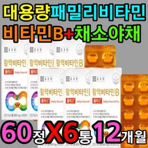 채소 야채 비타민 b b1 b6 b12 중장년 에너지 보충제 벤포 티아민 나이아신 피리독신 메틸코발라민 시아노코발라민 비오틴 바이오틴 판토텐산 BIOTIN 기력 기운 활력 체력