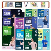 당일발송) 큰별쌤 최태성 별별 한국사 한국사능력검정시험 심화 상 하 기본 초등 기출500제(심화) 기출500제(기본) 7일의기적 수능개념, 별별한국사 심화(1.2.3급) 하 (2023)