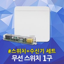 스마트 무선스위치 1구 실내 전등제어 조명제어 스마트스위치 IOT 주방전등 식탁전등 거실전등 원격스위치 송신기 수신기 무전원 일괄소등 동시제어 거실 방 베란다 현관 화장실 스위치, 01. JS 스마트 무선 스위치 1구 세트