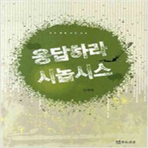[연극과인간]응답하라 시놉시스, 연극과인간, 김애옥 저