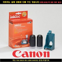 캐논 FAX B820 BX-3(BKI-8403D)블랙/리필키트, 1개