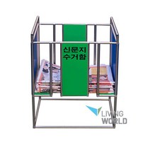 리빙월드 신문지수거함-간편식 (이면지함) /폐지수거함 분리수거함, 상세페이지 참조, 상세페이지 참조, 상세페이지 참조