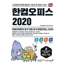 영진닷컴 한컴오피스 2020 - 한글+한셀+한쇼+한워드, 없음