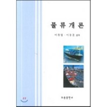 물류개론, 다솜출판사, 이철영,이홍걸 공저