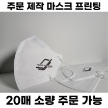[주문제작] 인쇄 마스크 / 소량주문가능 / 1:1맞춤상담 / 고급전사 / 새부리형 / 입체형 / 로고프린팅 / 컬러마스크 / 홍보 / 콘서트, 새부리(2D) 소형, 300매, 옐로우