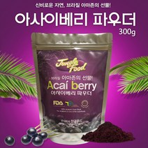 아사이베리 분말 파우더 아사이베리가루 아시아베리 아사히베리 아사베리 ACAIBERRY