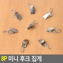 미니 고리 집게 네트망 철망 휀스망 네임택 행거 8P X10