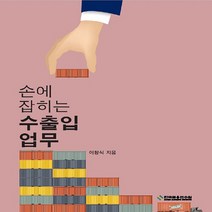 한국금융연수원 새책-스테이책터 [손에 잡히는 수출입업무] ---한국금융연수원-이창식 지음-무역-20220729 출간-판형 176x248(, 손에 잡히는 수출입업무