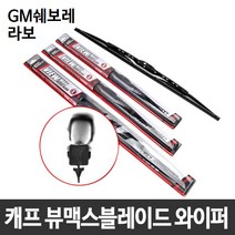 GM 쉐보레 라보 캐프 뷰맥스블레이드 와이퍼