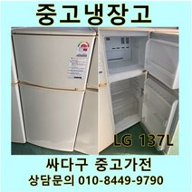 [중고가전]LG전자 2도어 일반냉장고 137L, 중고LG냉장고