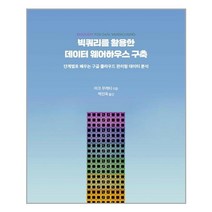 에이콘출판 빅쿼리를 활용한 데이터 웨어하우스 구축 (마스크제공), 단품