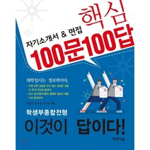 자기소개서 & 면접 핵심 100문 100답:학생부종합전형 이것이 답이다, 미디어숲