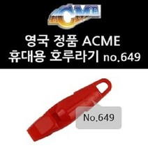쭈bapha_에크미 휴대용 호루라기 no 649 호각 스포츠용품 액세서리 휘슬 용호루라기♥LtMS, ♥LtMS블랙