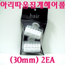 아리따움 집게 헤어롤 (30mm) 2EA