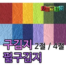 [종이백화점] 삼원특수지 구김지 펄구김지 종이공예 2절5매 4절10매 무늬종이 무늬색지 컬러색지 2절색지 4절색지 북아트 환경미화 미술용색지 포장지, 펄구김지4절-20.수박색 펄, 10매