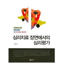 MMPI-2와 로르샤하 잉크반점을 활용한 심리치료 장면에서의 심리평가, 학지사, 우상우