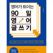 라온북 영어가 트이는 90일 영어 글쓰기 + 미니수첩 제공, 이명애