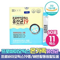 종근당 프로바이오틱스 유산균 프락토 갈락토 올리고당 함유 장건강 온가족유산균 식약처인증 Probiotics 19, x 11박스, 60포