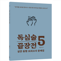 더나은 최진우 한국사 독심술5 끝장전 실전 동형모의고사 스프링제본 2권 (교환&반품불가)