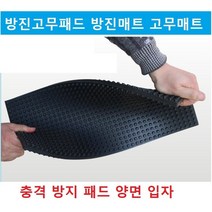 골방진고무판 층간소음 방진고무패드 방진매트 고무매트 충격 방지 패드 양면 입자 방진곡고무판, 200X400X20