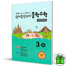숨마쿰라우데 중학 수학 3 (하) 실전문제집 중등 3-2, 중등3학년
