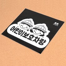 어린이 보호차량 알림 스티커 아이가 타고있어요 어린이집 안내판 표지판 차량용