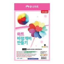 [문구조아] 유니아트 1800 하트 바람개비 만들기, 5개