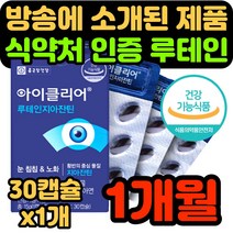 종근당건강 아이클리어 루테인 지아잔틴 루테린 누태인 제아잔틴 지아잔틴 식물성 캡슐 고함량 눈 노화 건조한 황반색소 40대 50대 여성 남성 홈쇼핑 식약처 인증 식약청 인정, 1개, 30캡슐