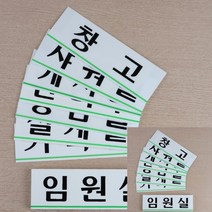 가로형 아크릴 사내 부서 표지판 대 임원실 명찰 아크릴표찰