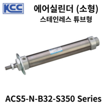 에어실린더 ACS5-N-B32-S350 KCC 소형실린더