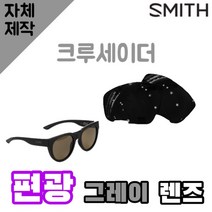 자체제작 스미스 선글라스 크루세이더 편광 그레이 렌즈 골프 낚시 운전 자외선차단 스포츠