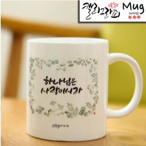 호산나몰 캘리성경말씀머그컵 HC22_사랑의하나님 기독교백화점, 1개