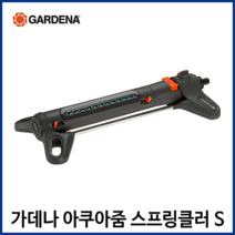 가데나 아쿠아줌 스프링클러 각도조절 텃밭 정원 잔디 자동물주기 좌우 분사 스프링쿨러, 아쿠아줌 스프링클러 S(18710-20)